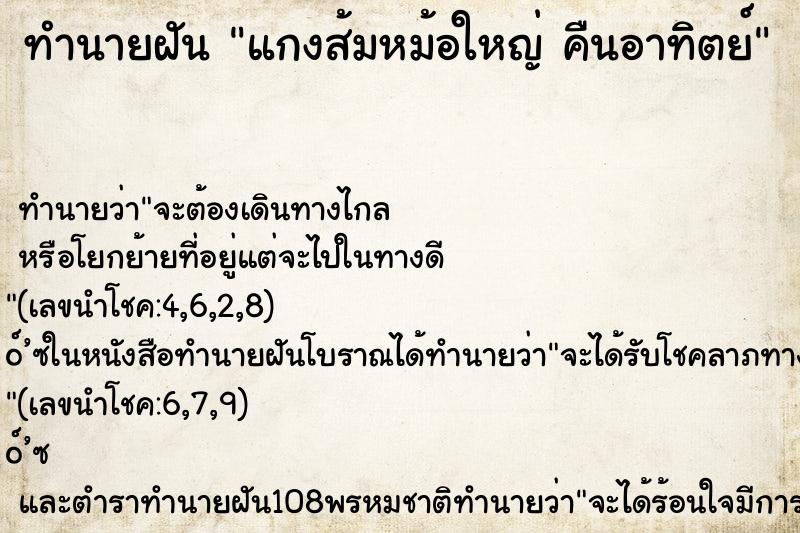 ทำนายฝัน แกงส้มหม้อใหญ่ คืนอาทิตย์